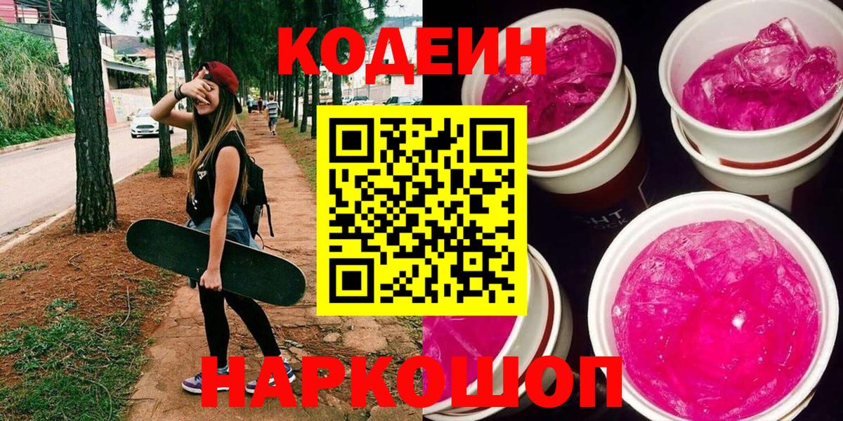Кодеиновый сироп Lean Purple Drank Шумерля